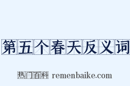第五个春天反义词是什么意思的图片